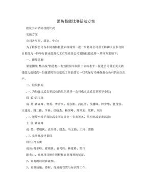 消防技能比赛活动方案