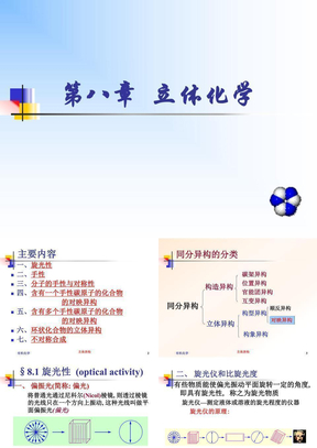 立体化学知识-构型&旋光