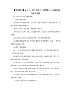 【管理制度】某公司中层干部和员工的绩效考核标准细则与表格模板