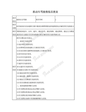 二级教练员教学教案复习资料 夜间安全驾驶