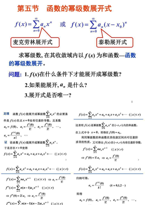 第五节 函数的幂级数展开式