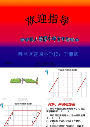 建国小学课件库：五年级数学平行四边形ppt课件