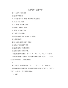 公文写作,标题字体