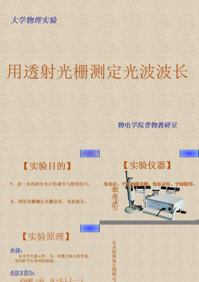 用透射光栅测定光波波长