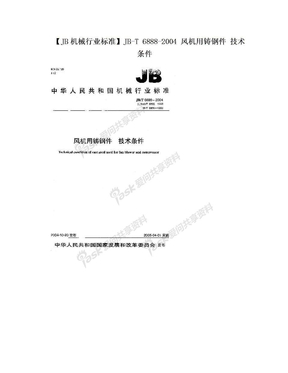 【JB机械行业标准】JB-T 6888-2004 风机用铸钢件 技术条件