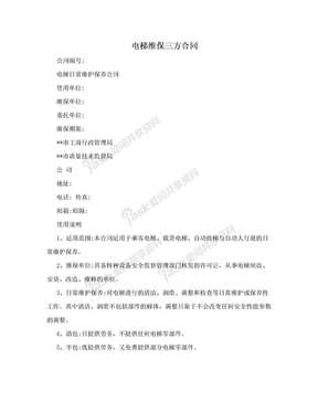 电梯维保三方合同