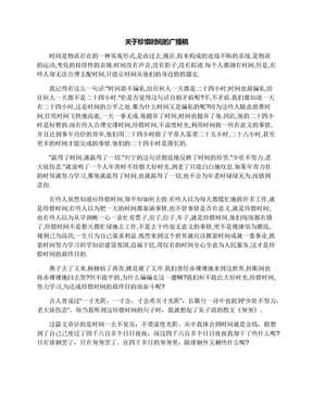 关于珍惜时间的广播稿