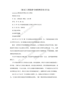 [论文]工程造价专业资料员实习日志