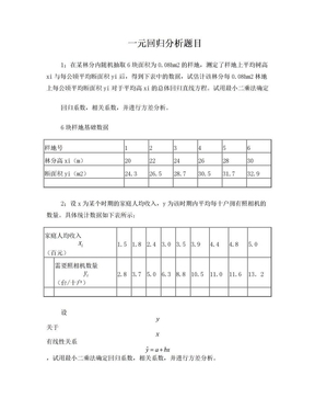 一元回归分析题目