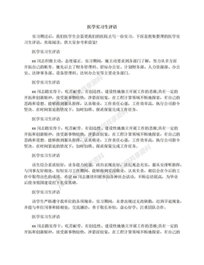 医学实习生评语