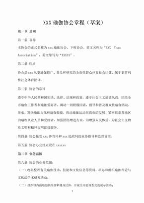 瑜伽协会章程(范本)