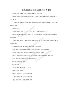 张法及后张法预应力张拉伸长值计算