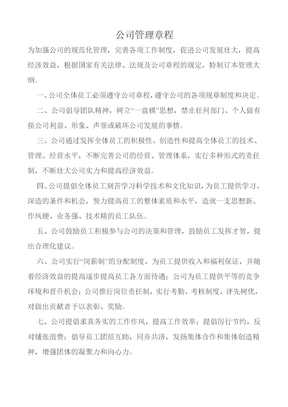 公司管理章程