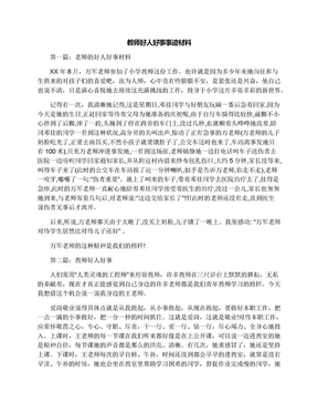 教师好人好事事迹材料