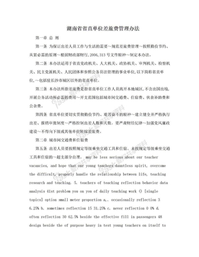 湖南省省直单位差旅费管理办法