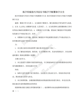 练字经验技巧书法行书练字字帖繁体字大全