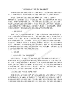 广州跨境贸易电子商务试点发展对策研究