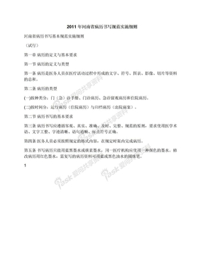 2011年河南省病历书写规范实施细则