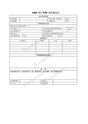 ABB PQF项目报备表(模版）