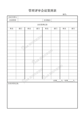 管理评审22管理评审会议签到表