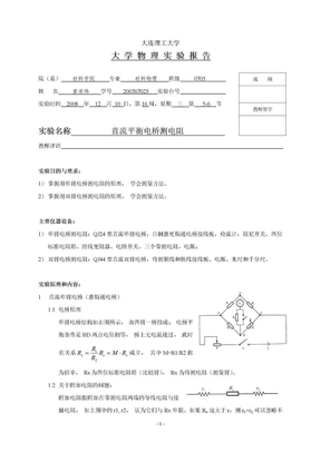 直流平衡电桥测电阻 实验报告