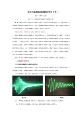 基桩超声波检测的波形分析