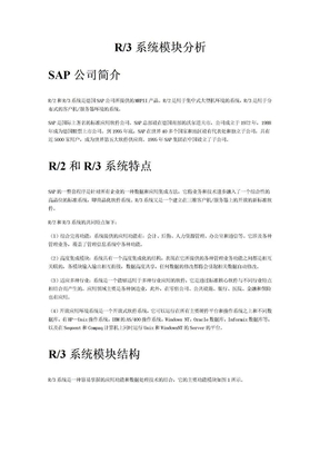 SAP R3系统模块分析