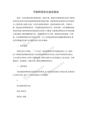 学校师资队伍建设规划