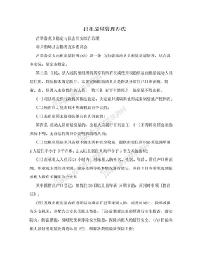 出租房屋管理办法