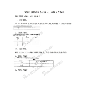 [试题]钢筋重量允许偏差、直径允许偏差