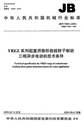 JB 7564-2005-T YREZ系列起重用锥形绕线转子制动三相异步电动机技术条件