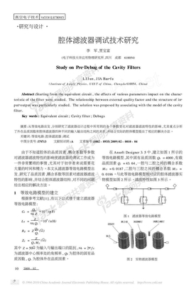 腔体滤波器调试技术研究