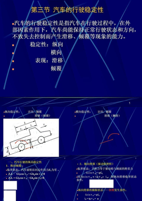 二、汽车行驶的横向稳定性