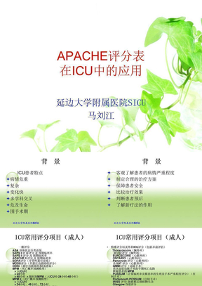 APACHE评分表在ICU中的应用
