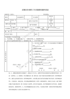 生育保险待遇申请表