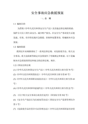 组织设计。安全事故应急救援预案安全事故应急救援预案