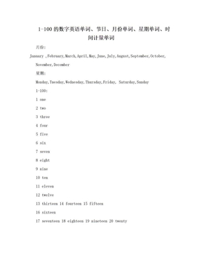 1-100的数字英语单词、节日、月份单词、星期单词、时间计量单词