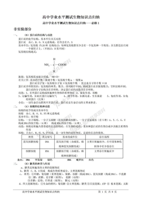 生物学科高中学业水平测试生物知识点归纳 必修1-3-（必修1）