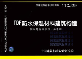 11CJ29--TDF防水保温材料建筑构造