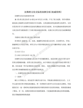 汉维跨文化交际的案例分析[权威资料]