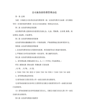 公司业务招待费管理办法