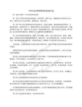 中华人民共和国刑事诉讼法(全文)