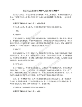 以成长为话题的作文700字_成长类作文700字