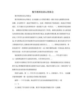 数学教师培训心得体会　