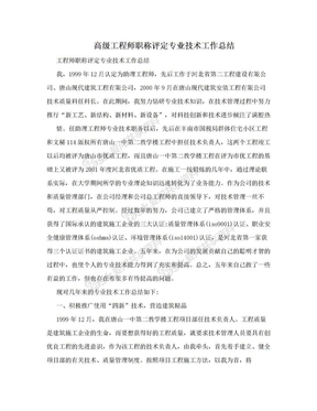 高级工程师职称评定专业技术工作总结