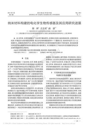 纳米材料构建的电化学生物传感器及其应用研究进展