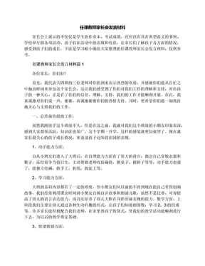 任课教师家长会发言材料