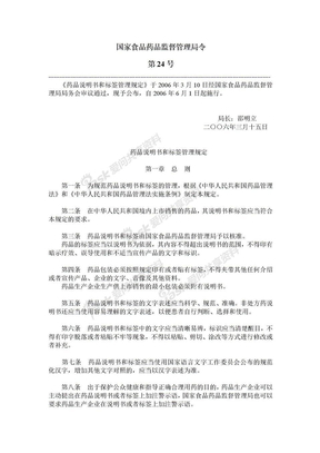 药品说明书和标签管理规定（局令第24号）