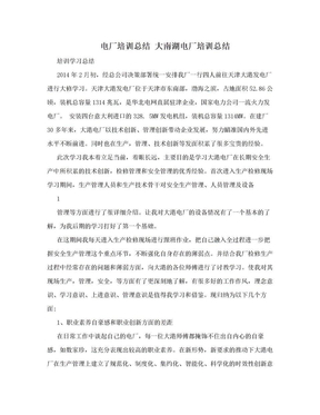 电厂培训总结 大南湖电厂培训总结