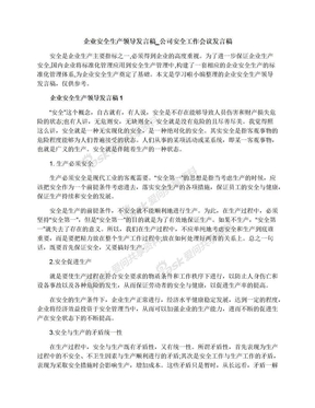 企业安全生产领导发言稿_公司安全工作会议发言稿